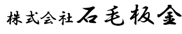 株式会社石毛板金