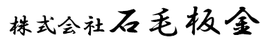 株式会社石毛板金